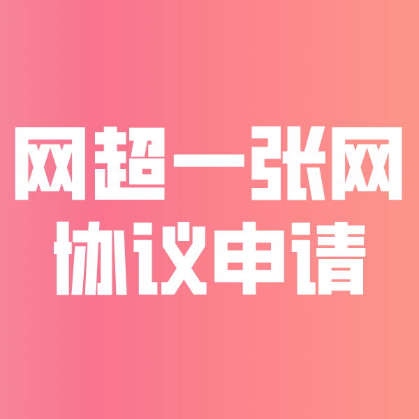 牙克石网超一张网协议申请
