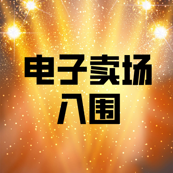 牙克石电子卖场入围