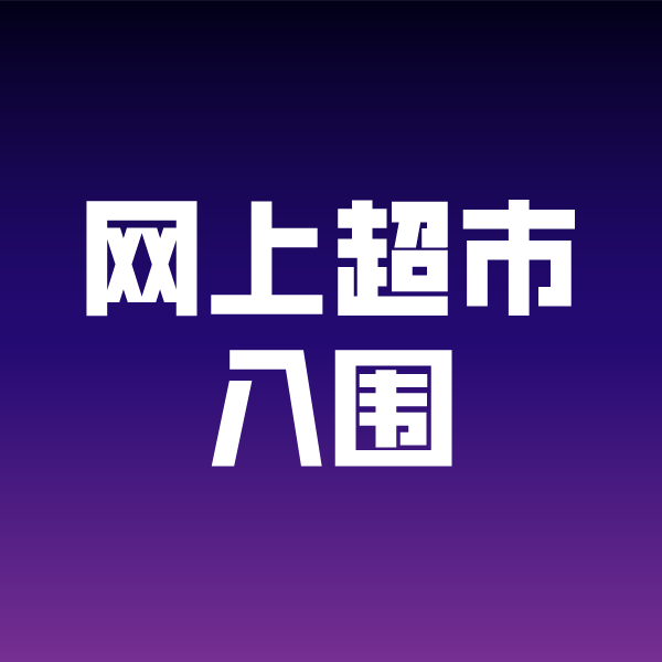 牙克石政采云网上超市入围