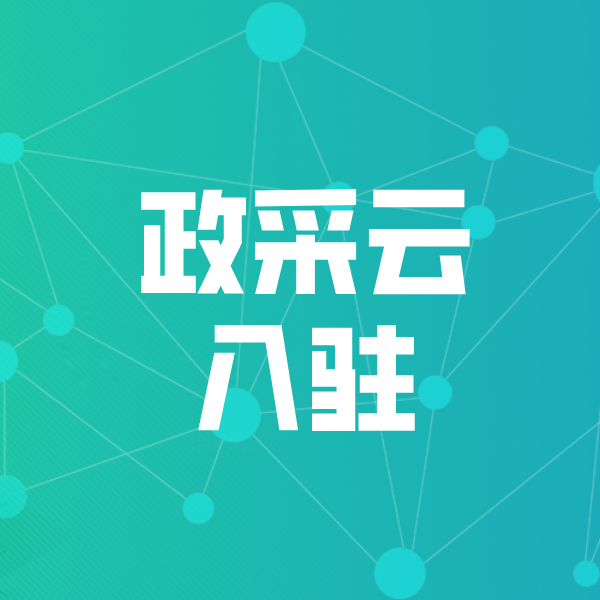 牙克石政采云入驻